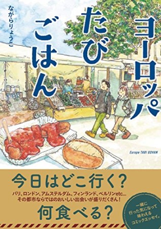 ヨーロッパたびごはん (コミックエッセイの森)1巻の表紙