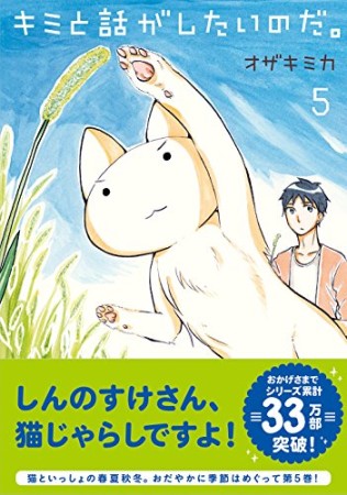 キミと話がしたいのだ。5巻の表紙