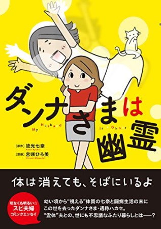 ダンナさまは幽霊1巻の表紙