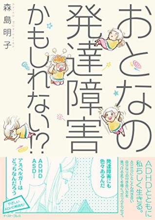 おとなの発達障害かもしれない! ? 1巻の表紙