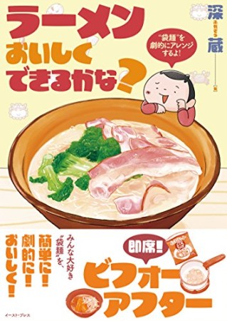 ラーメンおいしくできるかな?1巻の表紙