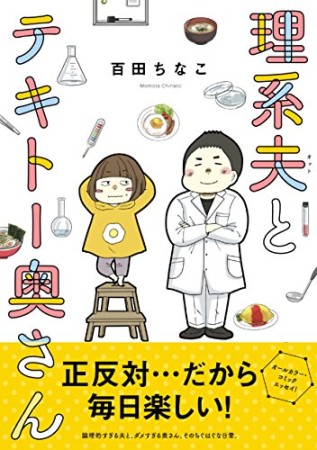 理系夫とテキトー奥さん1巻の表紙