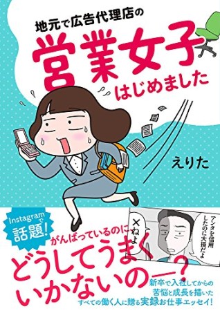 地元で広告代理店の営業女子はじめました1巻の表紙