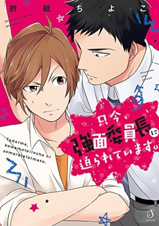 只今、強面委員長に迫られています。1巻の表紙