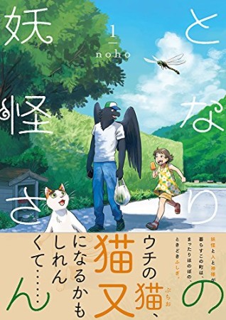 となりの妖怪さん1巻の表紙