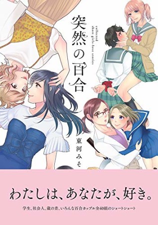 突然の百合1巻の表紙