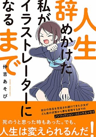 人生辞めかけた私がイラストレーターになるまで1巻の表紙