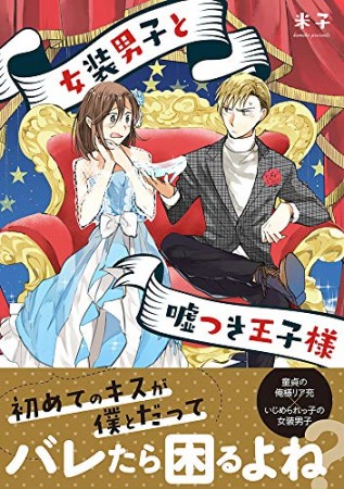 女装男子と嘘つき王子様1巻の表紙