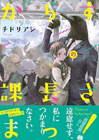 からすの課長さまっ!1巻の表紙