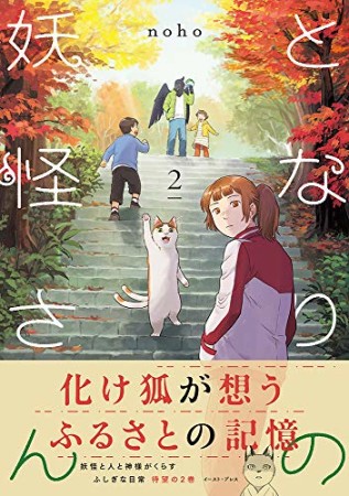 となりの妖怪さん2巻の表紙