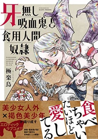 牙無し吸血鬼と食用人間奴隷1巻の表紙