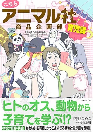 こちらアニマル社商品企画部育児課1巻の表紙