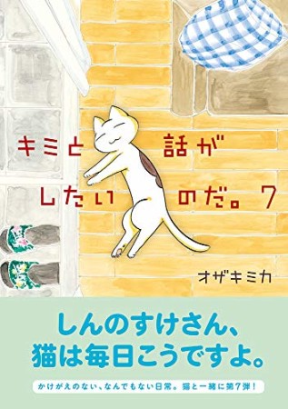 キミと話がしたいのだ。7巻の表紙