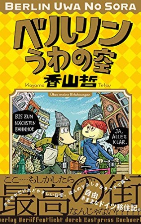 ベルリンうわの空4巻の表紙