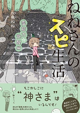 ねねさんのスピ生活2巻の表紙