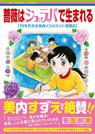 薔薇はシュラバで生まれる―70年代少女漫画アシスタント奮闘記―1巻の表紙