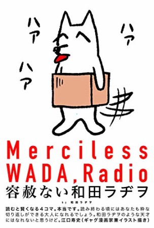 容赦ない和田ラヂヲ1巻の表紙