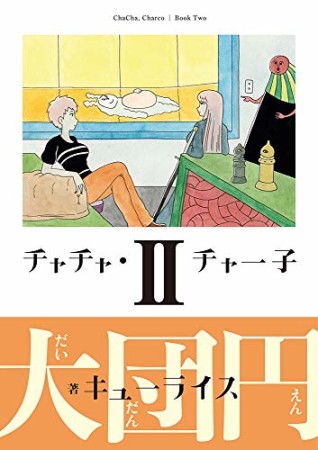 チャチャ・チャー子2巻の表紙