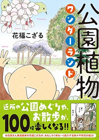 公園植物ワンダーランド1巻の表紙