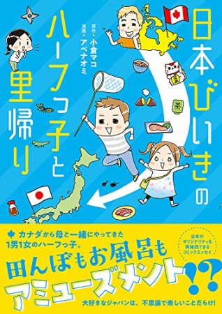 日本びいきのハーフっ子と里帰り1巻の表紙