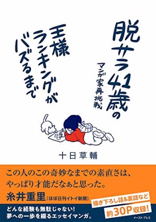 脱サラ41歳のマンガ家再挑戦　王様ランキングがバズるまで1巻の表紙