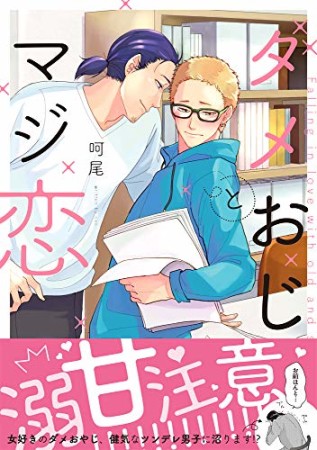ダメおじとマジ恋1巻の表紙