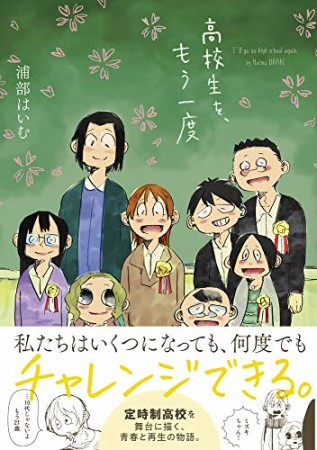 高校生を、もう一度1巻の表紙