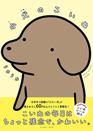 小犬のこいぬ1巻の表紙