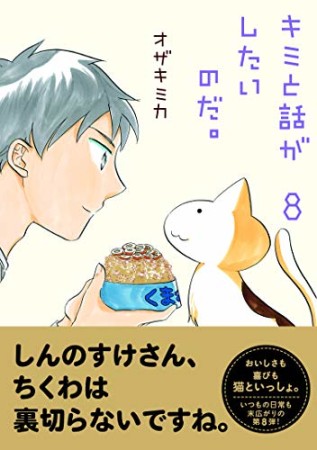 キミと話がしたいのだ。8巻の表紙