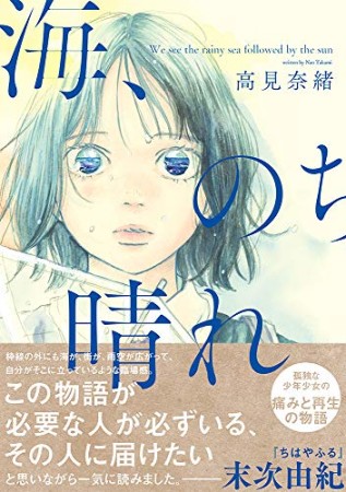 海、のち晴れ1巻の表紙