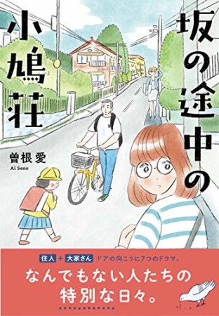 坂の途中の小鳩荘（仮）1巻の表紙