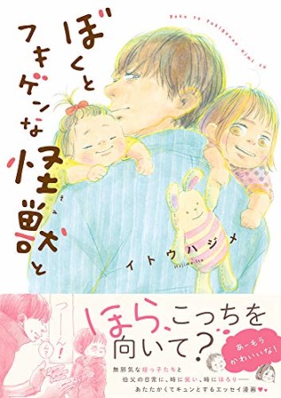 ぼくとフキゲンな怪獣と【電子限定特典付き】1巻の表紙