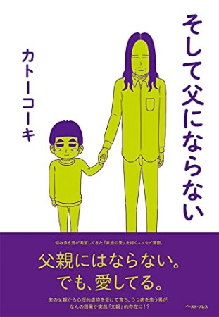 そして父にならない1巻の表紙