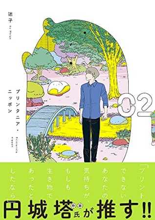 プリンタニア・ニッポン2巻の表紙