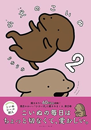 小犬のこいぬ2巻の表紙