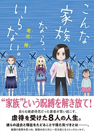 こんな家族なら、いらない。 (コミックエッセイの森)1巻の表紙