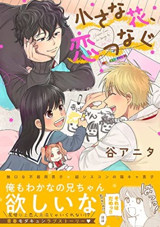 小さな花、恋つなぐ1巻の表紙