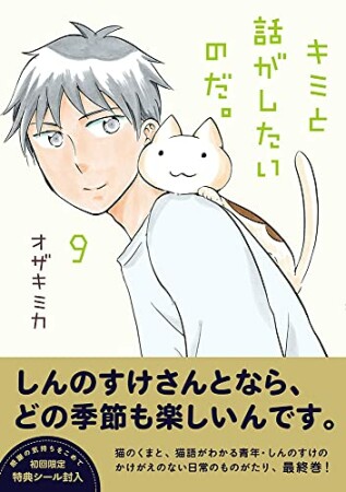 キミと話がしたいのだ。9巻の表紙