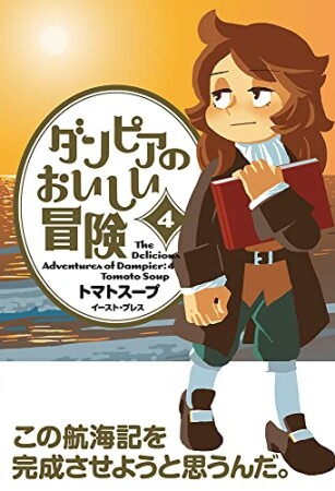 ダンピアのおいしい冒険4巻の表紙