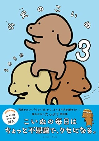 小犬のこいぬ3巻の表紙