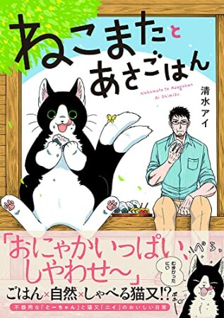 ねこまたとあさごはん1巻の表紙