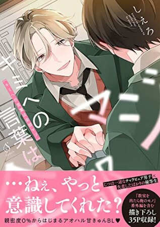 キミへの言葉は全部マジ1巻の表紙