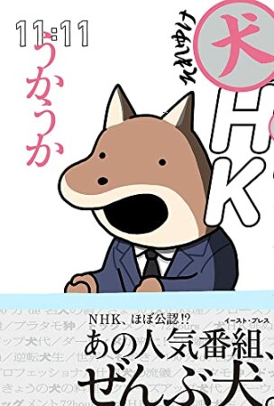 それゆけ犬HK1巻の表紙