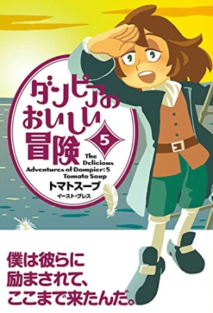 ダンピアのおいしい冒険5巻の表紙