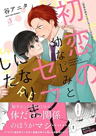 初恋の幼なじみとセフレになりました1巻の表紙