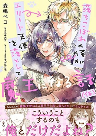 腹黒天使はネコ耳王子と恋に落ちるか1巻の表紙