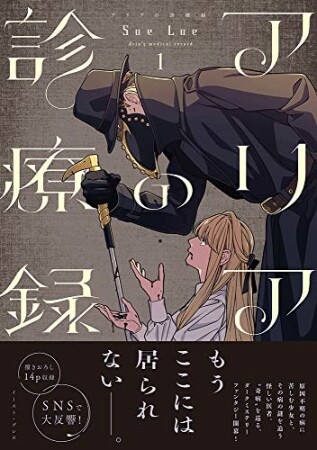 アリアの診療録１1巻の表紙