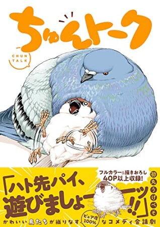 ちゅんトーク1巻の表紙