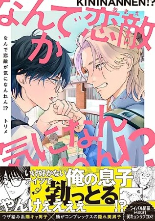 なんで恋敵が気になんねん！？4巻の表紙