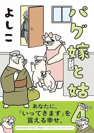 パグ嫁と姑5巻の表紙